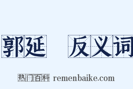 郭延濬反义词是什么意思的图片